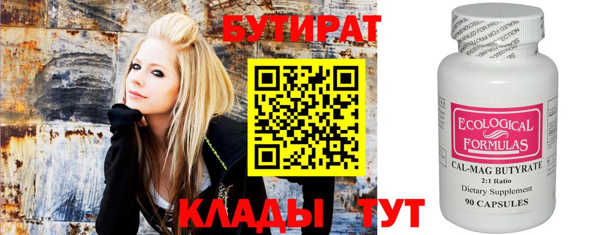 Бутират  Вход с VPN  Ахтубинск  БУТИРАТ 99% 